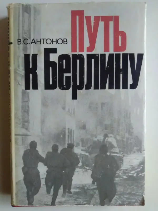 Антонов В. Путь к Берлину. 1975 год.