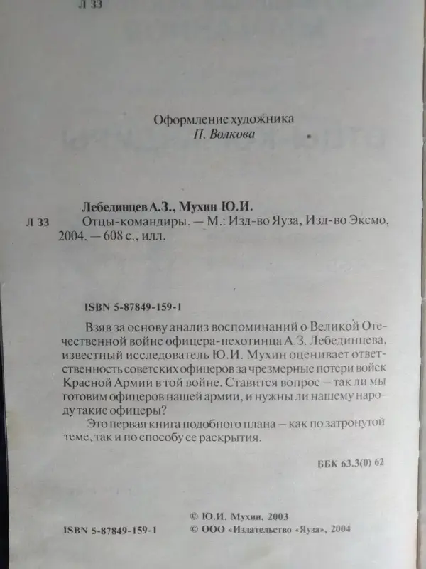 Лебединцев А.З., Мухин Ю.И. Отцы-командиры. 2004 год.