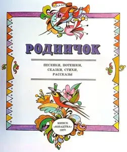 Родничок - песенки, потешки, сказки, стихи, рассказы