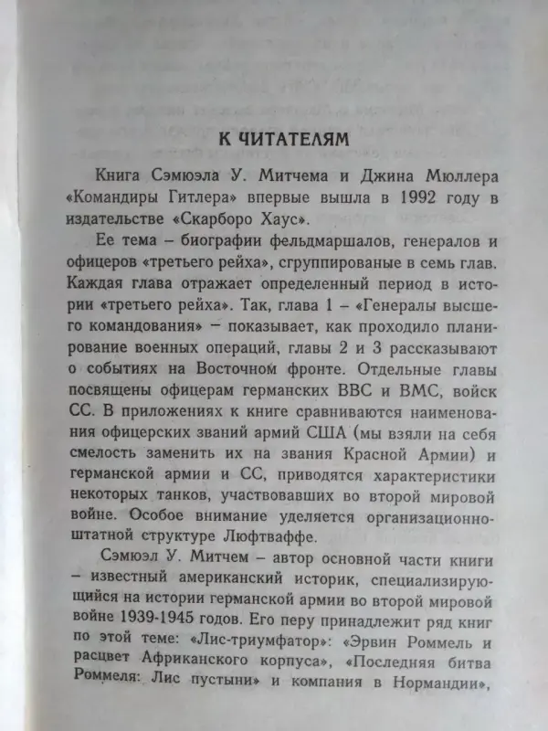 Митчем С., Мюллер Дж. Командиры Третьего Рейха. 1997 год.