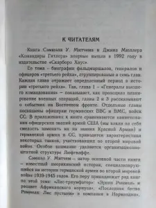 Митчем С., Мюллер Дж. Командиры Третьего Рейха. 1997 год.