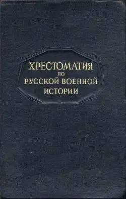 Хрестоматия по русской военной истории