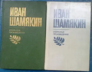 Иван Шамякин произведения.