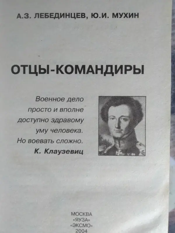 Лебединцев А.З., Мухин Ю.И. Отцы-командиры. 2004 год.