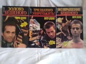 Виктор Доценко книги