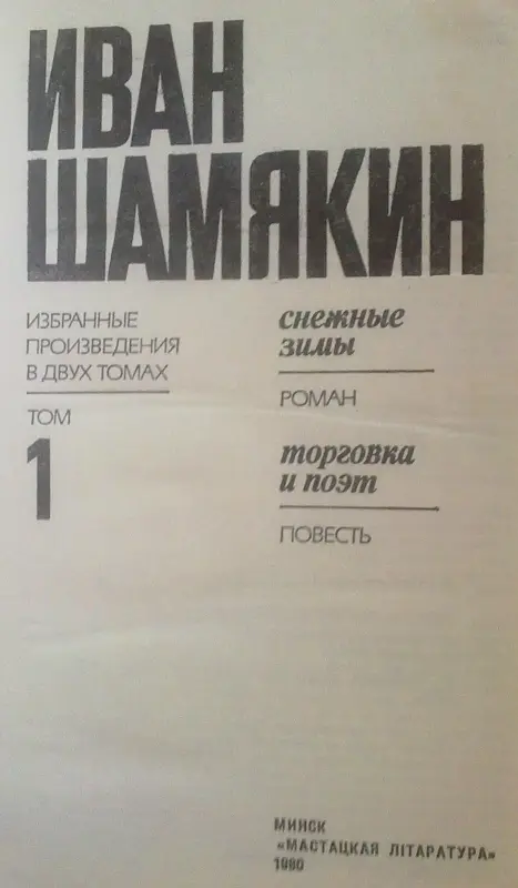 Иван Шамякин произведения.