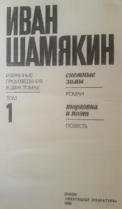 Иван Шамякин произведения.