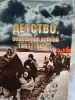 Детство, опаленное войной. 1941-1945 гг. Сборник. 2006 год.