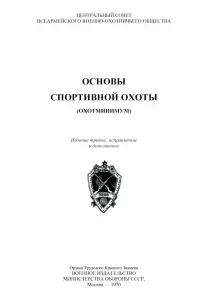 Основы спортивной охоты. Охотминимум книга