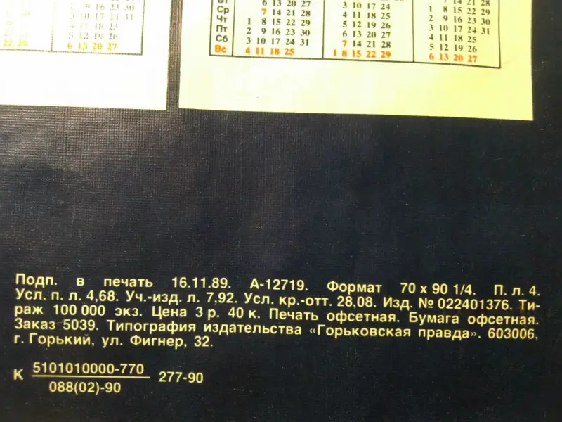 Настенный календарь последнего года СССР. 1991/1992 годов.