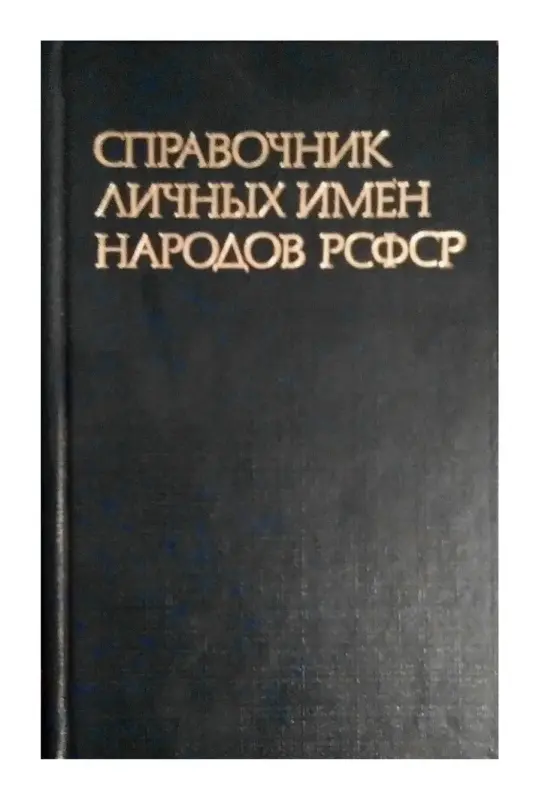 Справочник личных имен народов РСФСР