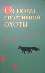 Основы спортивной охоты. Охотминимум книга