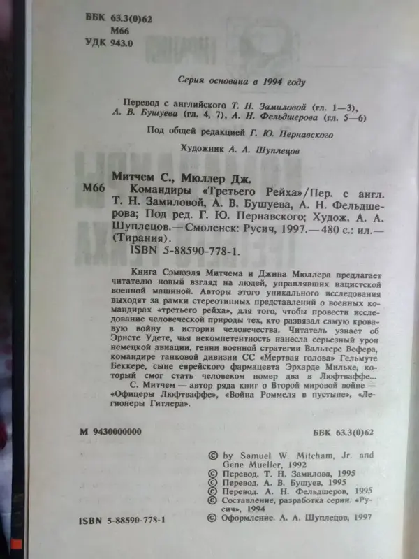 Митчем С., Мюллер Дж. Командиры Третьего Рейха. 1997 год.