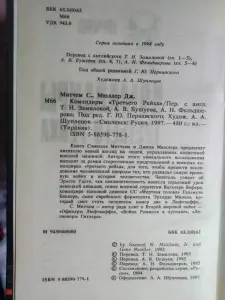 Митчем С., Мюллер Дж. Командиры Третьего Рейха. 1997 год.