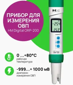 ОВП метр HM Digital ORP-200 влагозащита IP67