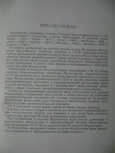 Государственная Фармакопея СССР. 10-е издание. 1968 год.