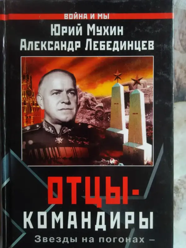 Лебединцев А.З., Мухин Ю.И. Отцы-командиры. 2004 год.