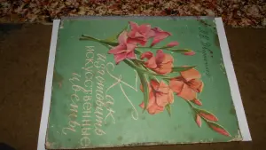Как изготовить искусственные цветы Дворниченко
