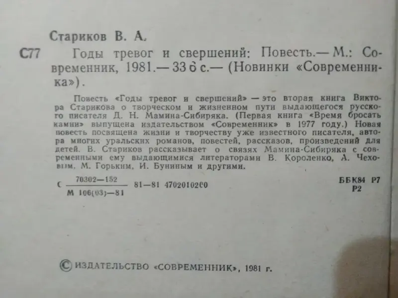Стариков Виктор Александрович. Годы тревог и свершений. 1981 год.