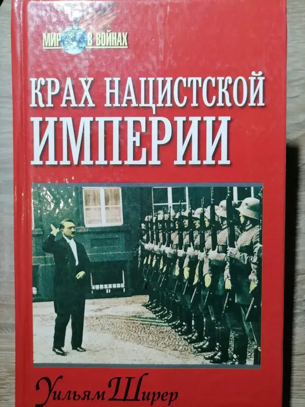 Уильям Ширер. Крах нацистской империи. 1998 год.