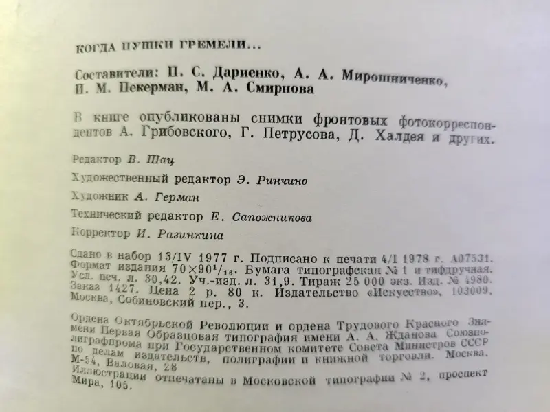 Когда пушки гремели 1941-1945. Воспоминания, дневники, документы. 1978 год.