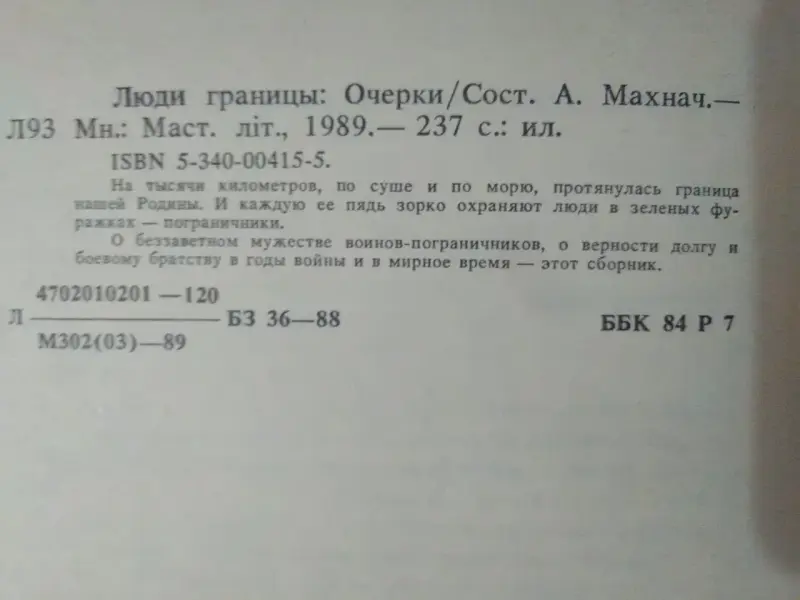 Составитель Алесь Махнач. Люди границы. Очерки. 1989 год.