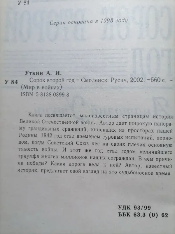 Уткин А.И.. Сорок второй год. 2002 год.