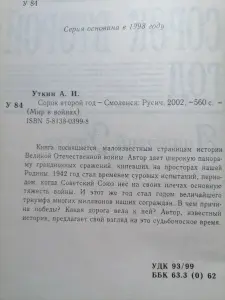 Уткин А.И.. Сорок второй год. 2002 год.