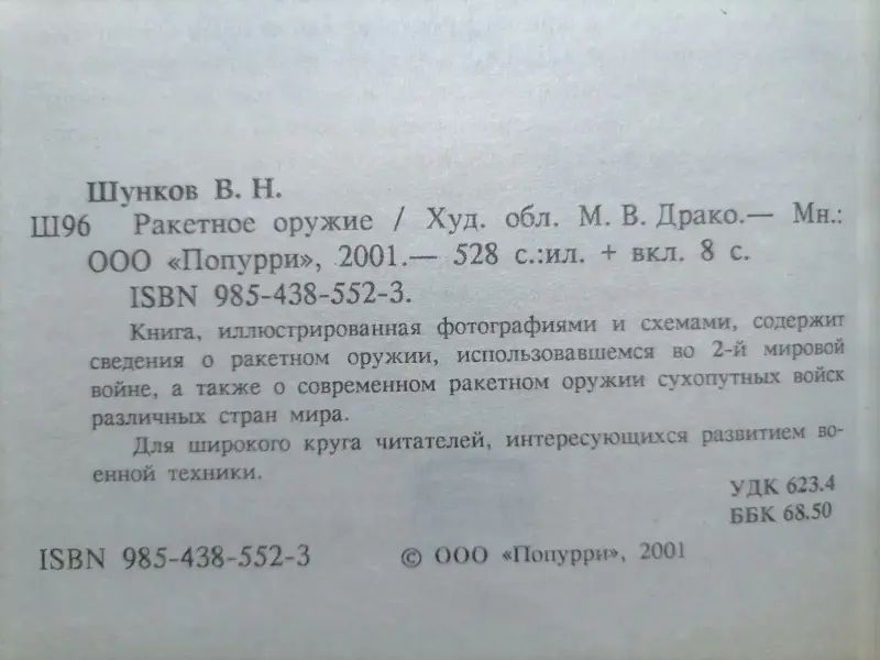 Шунков В.Н.. Ракетное оружие. 2001 год.