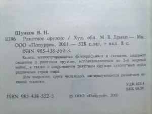 Шунков В.Н.. Ракетное оружие. 2001 год.