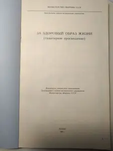 За здоровый образ жизни. МО СССР. 1989 год. книга