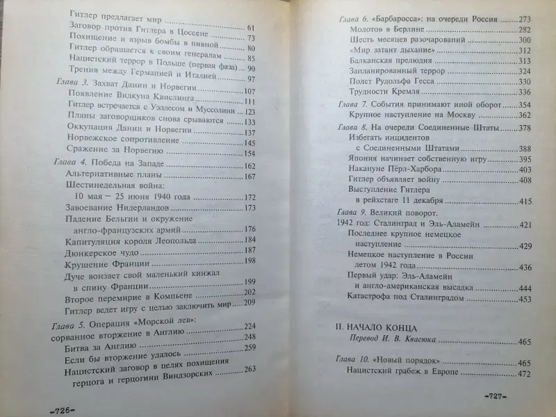 Уильям Ширер. Крах нацистской империи. 1998 год.