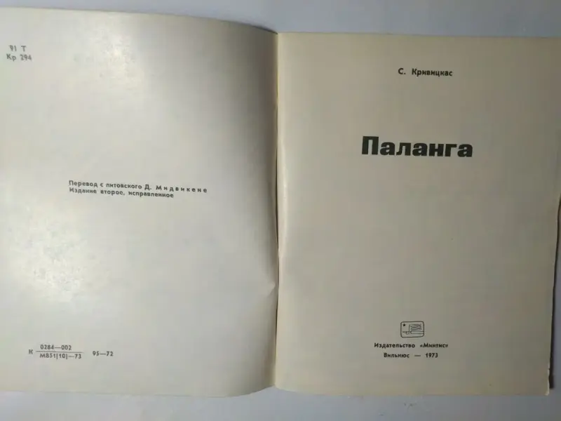 Паланга. Сигитас Кривицкас. Вильнюс 1973 год.