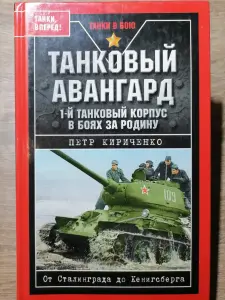 П. Кириченко. Танковый авангард.1-й танкокорпус в боях за Родину. 2009 г.