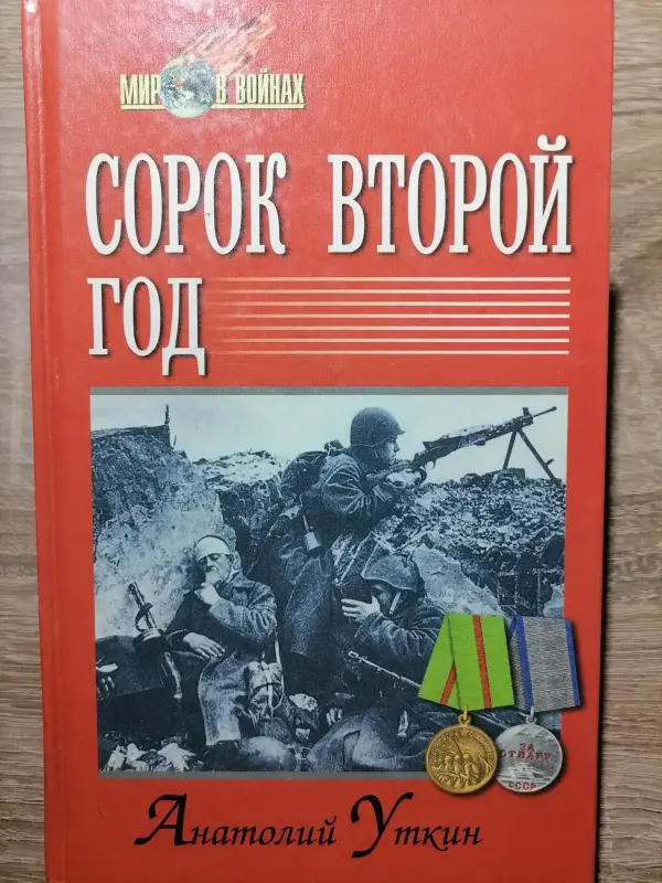 Уткин А.И.. Сорок второй год. 2002 год.