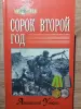 Уткин А.И.. Сорок второй год. 2002 год.