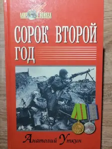Уткин А.И.. Сорок второй год. 2002 год.