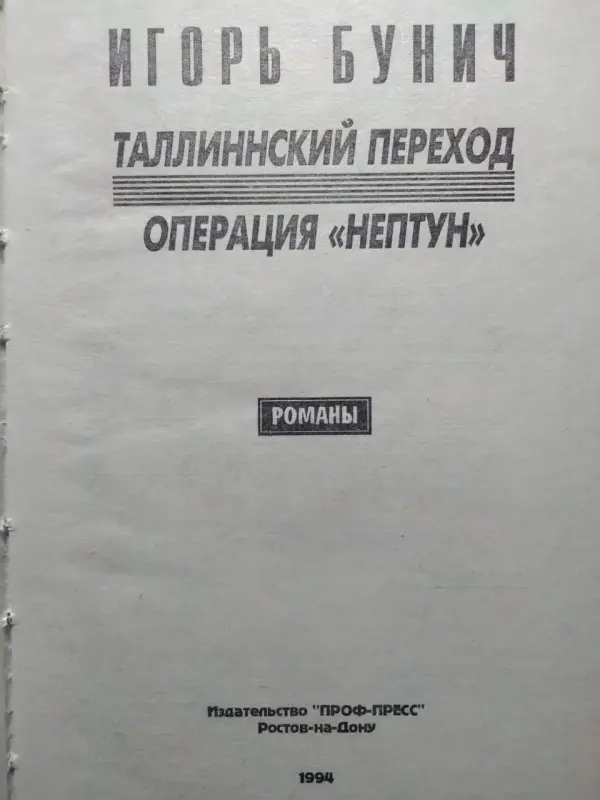 Бунич И.Л.. Таллинский переход. 1994 год