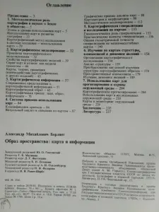 Александр Берлянт. Образ пространства: карта и информации. 1986 год.