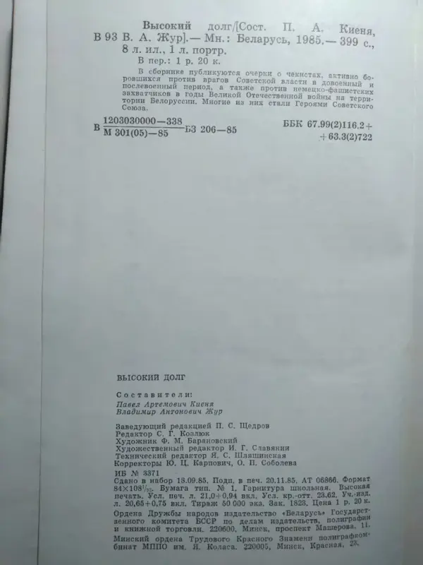 Книга Высокий долг. Сост. П.А. Киеня, В.А. Жур. 1985 год.