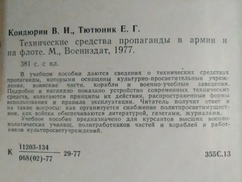 Кондюрин В.И., Тютюник Е.Г. Технические средства пропаганды. 1977 год.
