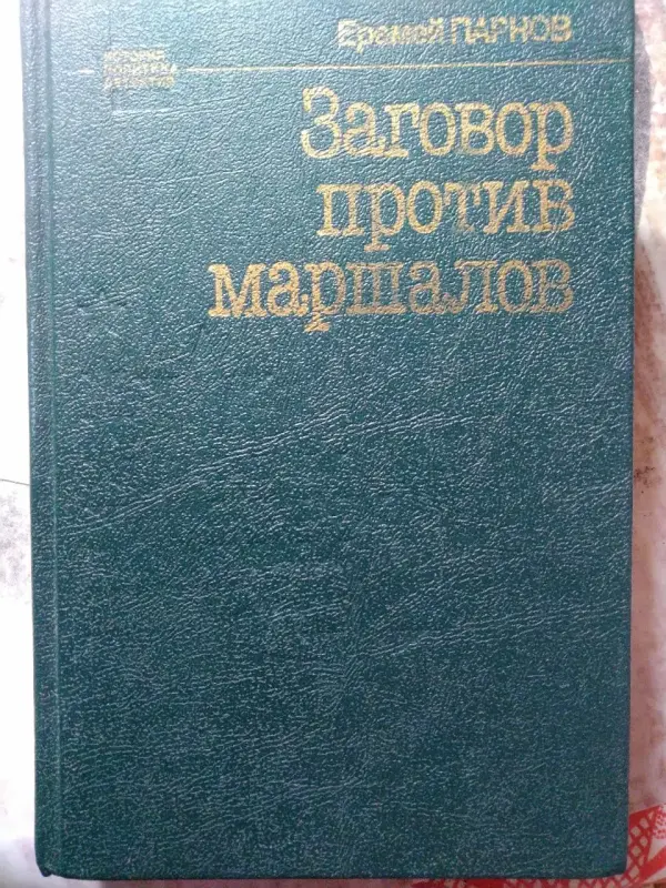 Еремей Иудович Парнов. ЗАГОВОР ПРОТИВ МАРШАЛОВ. 1991 г.