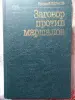 Еремей Иудович Парнов. ЗАГОВОР ПРОТИВ МАРШАЛОВ. 1991 г.