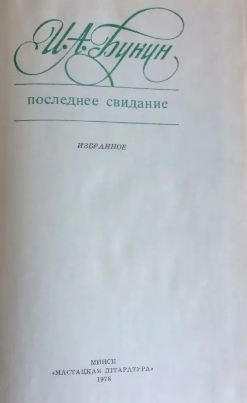 И.Бунин рассказы и повести.