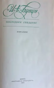 И.Бунин рассказы и повести.