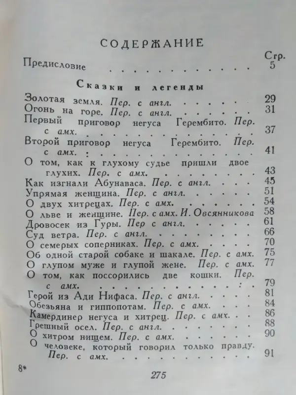 Сказки, легенды, пословицы, поговорки Эфиопии. 1960 год.