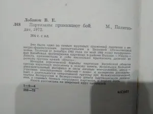 Лобанок Владимир Елисеевич. Партизаны принимают бой. 1972 год.