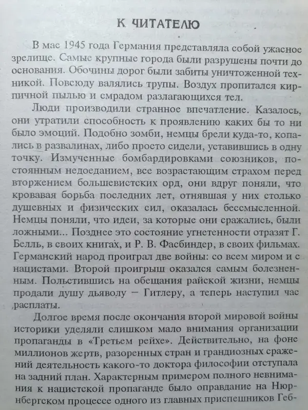 Герцштейн. Война, которую выиграл Гитлер. 1996 год.