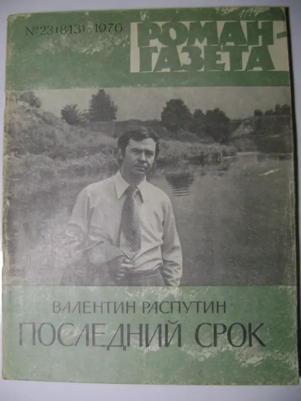 Валентин Распутин. Последний срок. Роман-газета. 1976 год.