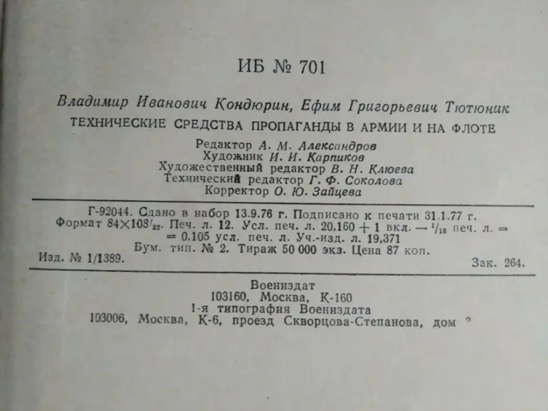 Кондюрин В.И., Тютюник Е.Г. Технические средства пропаганды. 1977 год.